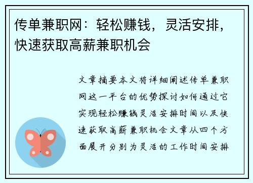 传单兼职网：轻松赚钱，灵活安排，快速获取高薪兼职机会