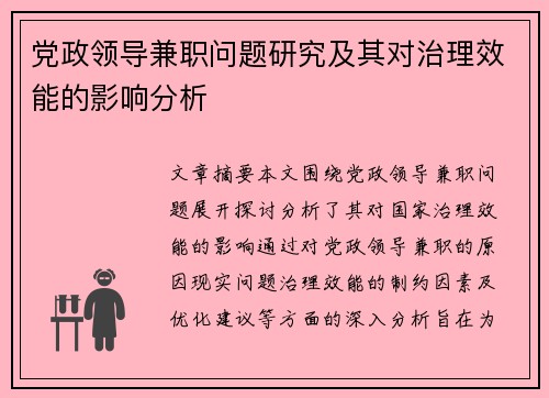 党政领导兼职问题研究及其对治理效能的影响分析