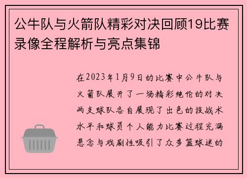 公牛队与火箭队精彩对决回顾19比赛录像全程解析与亮点集锦