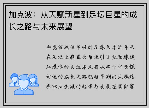 加克波：从天赋新星到足坛巨星的成长之路与未来展望