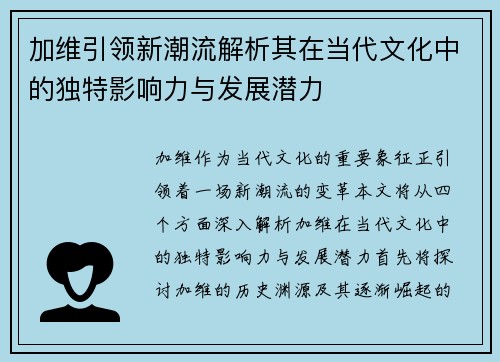 加维引领新潮流解析其在当代文化中的独特影响力与发展潜力