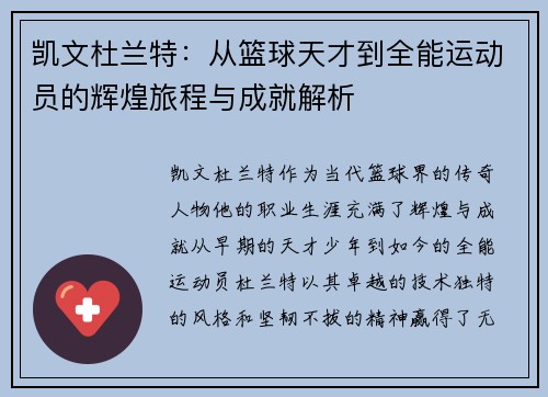 凯文杜兰特：从篮球天才到全能运动员的辉煌旅程与成就解析