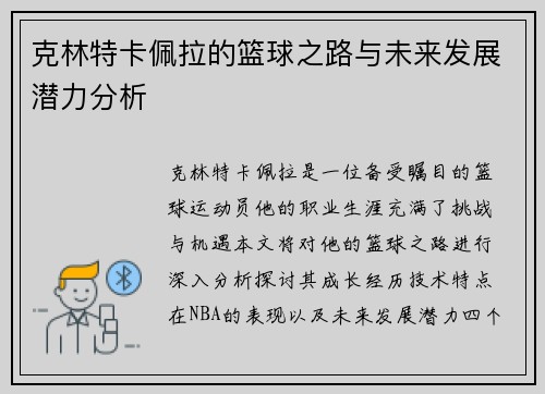 克林特卡佩拉的篮球之路与未来发展潜力分析