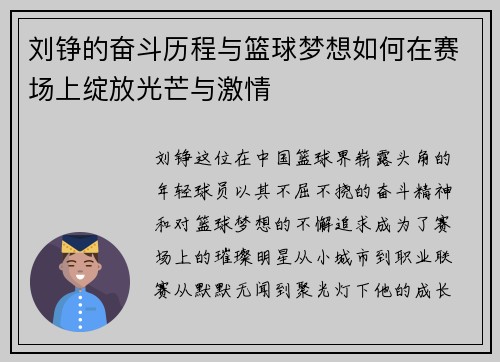 刘铮的奋斗历程与篮球梦想如何在赛场上绽放光芒与激情