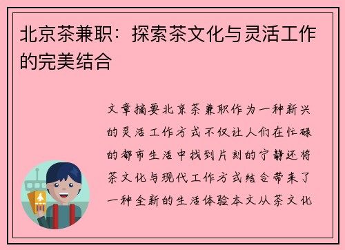 北京茶兼职：探索茶文化与灵活工作的完美结合