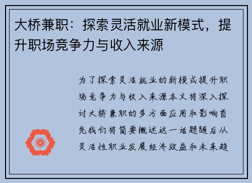 大桥兼职：探索灵活就业新模式，提升职场竞争力与收入来源