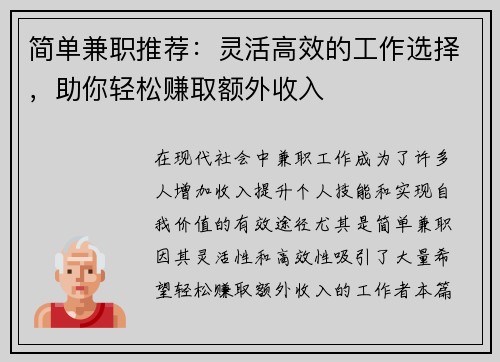 简单兼职推荐：灵活高效的工作选择，助你轻松赚取额外收入