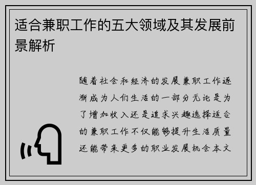 适合兼职工作的五大领域及其发展前景解析