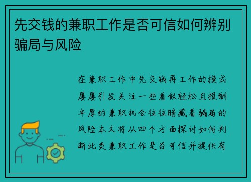 先交钱的兼职工作是否可信如何辨别骗局与风险
