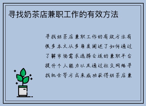 寻找奶茶店兼职工作的有效方法