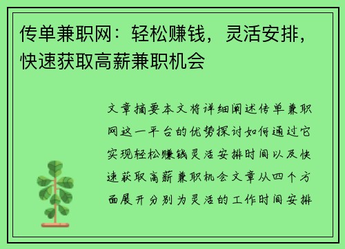 传单兼职网：轻松赚钱，灵活安排，快速获取高薪兼职机会