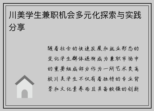 川美学生兼职机会多元化探索与实践分享