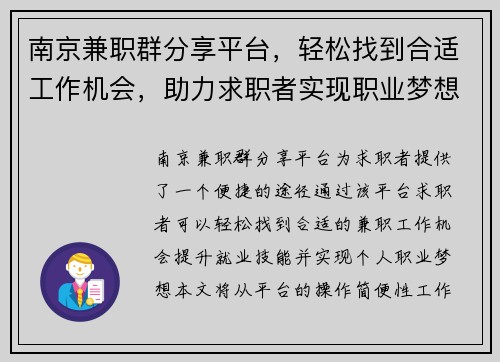 南京兼职群分享平台，轻松找到合适工作机会，助力求职者实现职业梦想