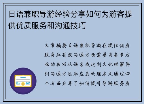 日语兼职导游经验分享如何为游客提供优质服务和沟通技巧