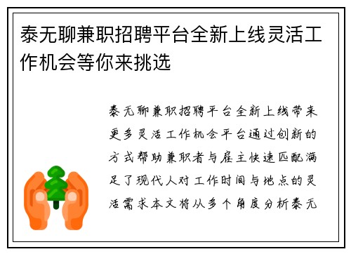 泰无聊兼职招聘平台全新上线灵活工作机会等你来挑选
