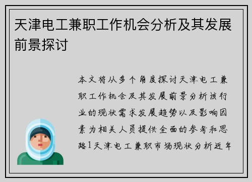 天津电工兼职工作机会分析及其发展前景探讨