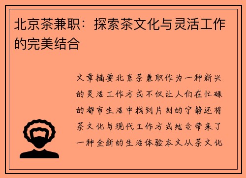 北京茶兼职：探索茶文化与灵活工作的完美结合