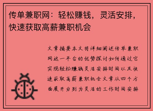 传单兼职网：轻松赚钱，灵活安排，快速获取高薪兼职机会