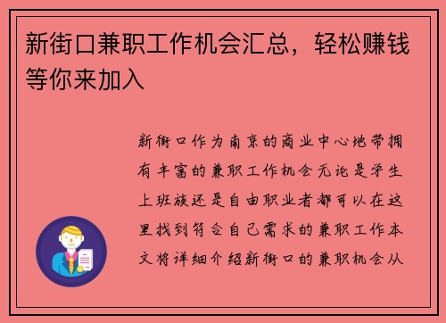 新街口兼职工作机会汇总，轻松赚钱等你来加入