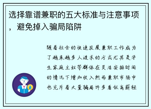 选择靠谱兼职的五大标准与注意事项，避免掉入骗局陷阱