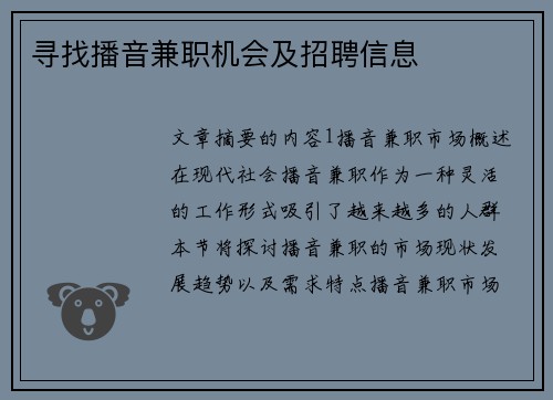 寻找播音兼职机会及招聘信息
