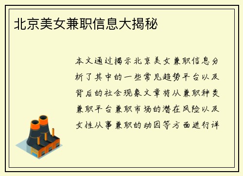 北京美女兼职信息大揭秘
