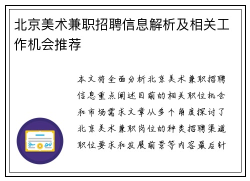 北京美术兼职招聘信息解析及相关工作机会推荐