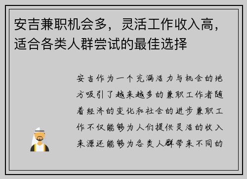 安吉兼职机会多，灵活工作收入高，适合各类人群尝试的最佳选择