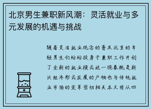 北京男生兼职新风潮：灵活就业与多元发展的机遇与挑战