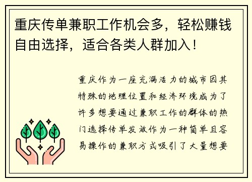 重庆传单兼职工作机会多，轻松赚钱自由选择，适合各类人群加入！