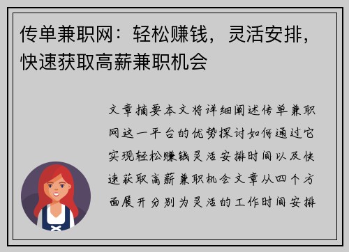 传单兼职网：轻松赚钱，灵活安排，快速获取高薪兼职机会