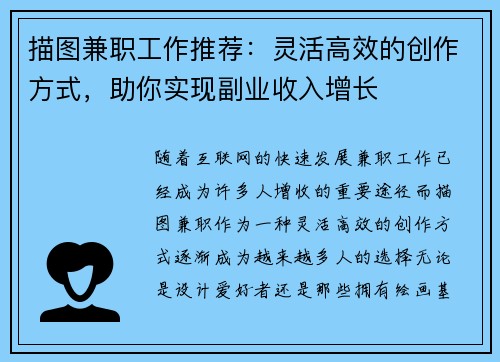 描图兼职工作推荐：灵活高效的创作方式，助你实现副业收入增长