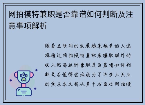 网拍模特兼职是否靠谱如何判断及注意事项解析