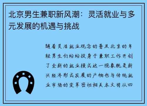 北京男生兼职新风潮：灵活就业与多元发展的机遇与挑战