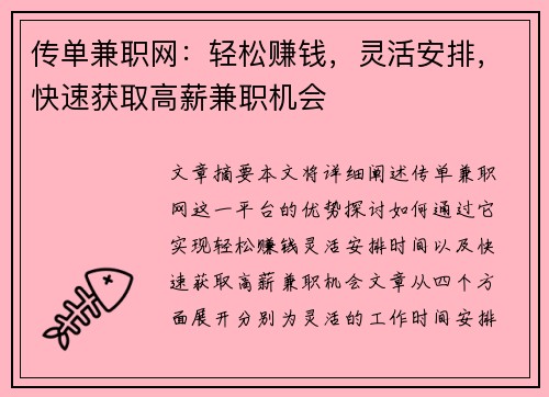 传单兼职网：轻松赚钱，灵活安排，快速获取高薪兼职机会