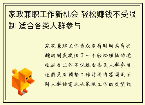 家政兼职工作新机会 轻松赚钱不受限制 适合各类人群参与