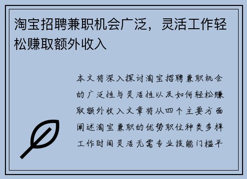 淘宝招聘兼职机会广泛，灵活工作轻松赚取额外收入