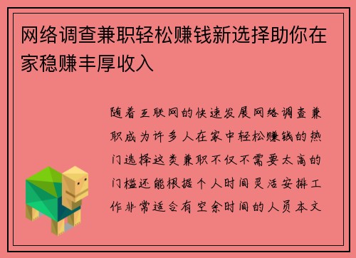 网络调查兼职轻松赚钱新选择助你在家稳赚丰厚收入