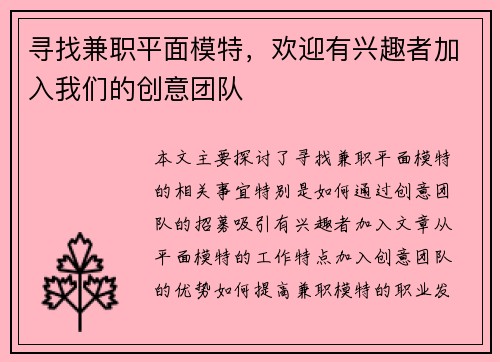 寻找兼职平面模特，欢迎有兴趣者加入我们的创意团队