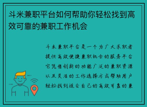 斗米兼职平台如何帮助你轻松找到高效可靠的兼职工作机会