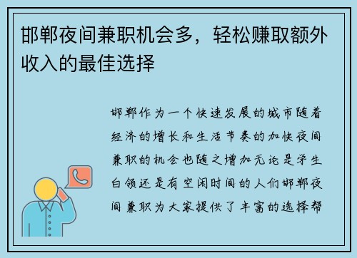 邯郸夜间兼职机会多，轻松赚取额外收入的最佳选择
