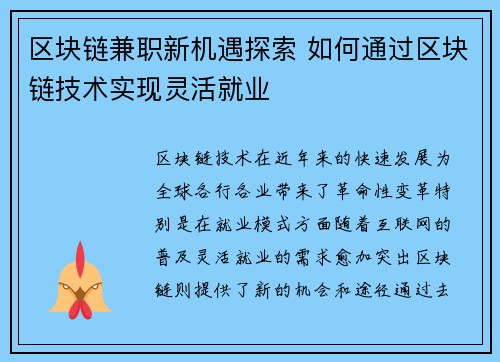 区块链兼职新机遇探索 如何通过区块链技术实现灵活就业
