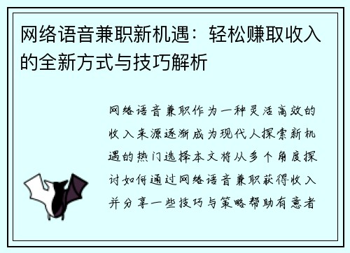 网络语音兼职新机遇：轻松赚取收入的全新方式与技巧解析