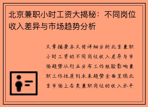 北京兼职小时工资大揭秘：不同岗位收入差异与市场趋势分析