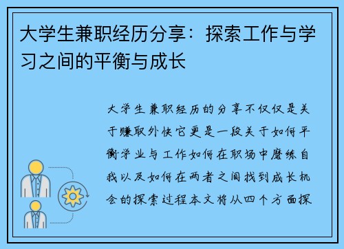 大学生兼职经历分享：探索工作与学习之间的平衡与成长