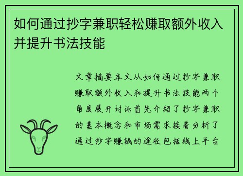 如何通过抄字兼职轻松赚取额外收入并提升书法技能