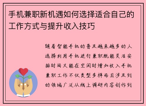 手机兼职新机遇如何选择适合自己的工作方式与提升收入技巧