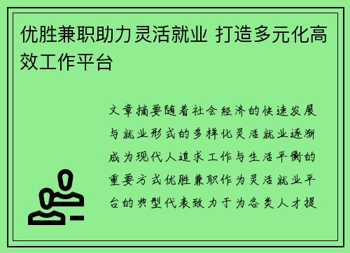 优胜兼职助力灵活就业 打造多元化高效工作平台