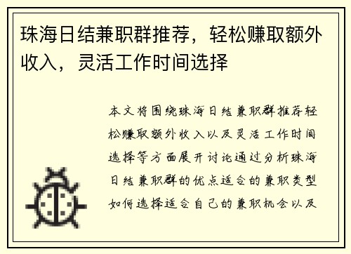 珠海日结兼职群推荐，轻松赚取额外收入，灵活工作时间选择