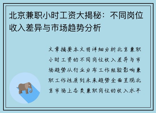 北京兼职小时工资大揭秘：不同岗位收入差异与市场趋势分析